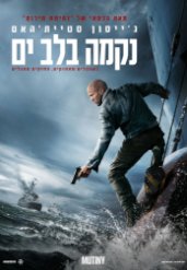 נקמה בלב ים
